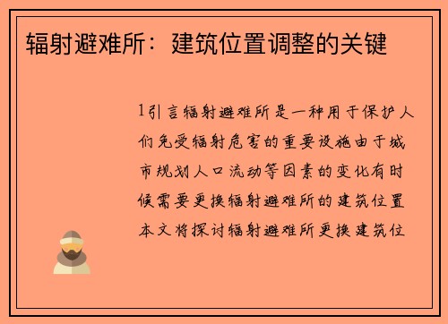 辐射避难所：建筑位置调整的关键