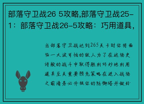 部落守卫战26 5攻略,部落守卫战25-1：部落守卫战26-5攻略：巧用道具，轻松过关