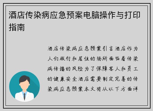 酒店传染病应急预案电脑操作与打印指南