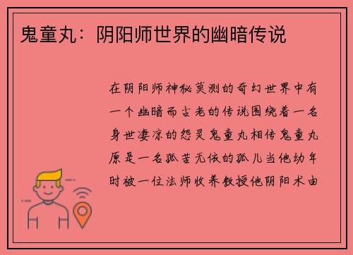 鬼童丸：阴阳师世界的幽暗传说