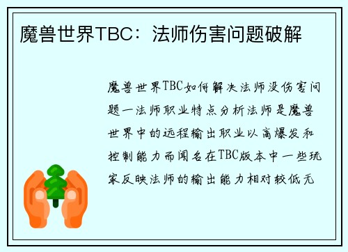 魔兽世界TBC：法师伤害问题破解