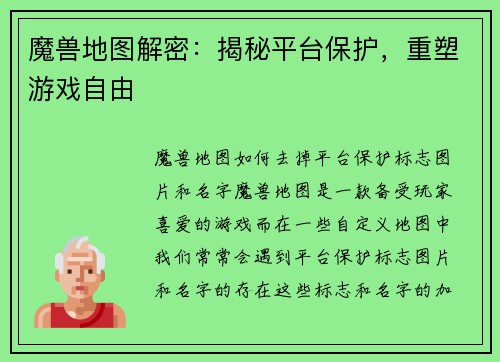魔兽地图解密：揭秘平台保护，重塑游戏自由