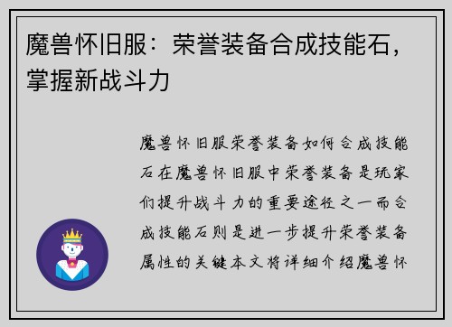 魔兽怀旧服：荣誉装备合成技能石，掌握新战斗力