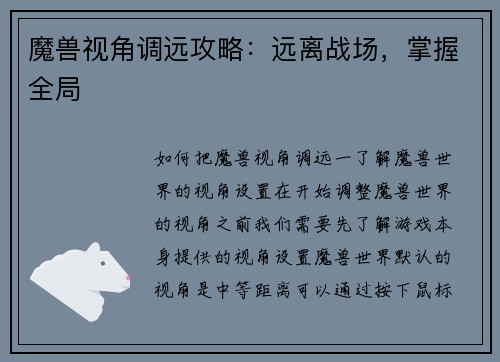 魔兽视角调远攻略：远离战场，掌握全局